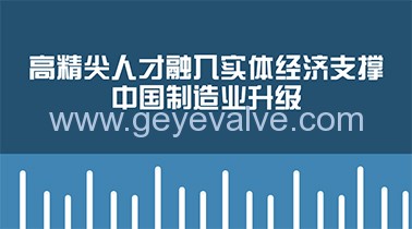 高精尖人才融入實體經(jīng)濟支撐中國制造業(yè)升級