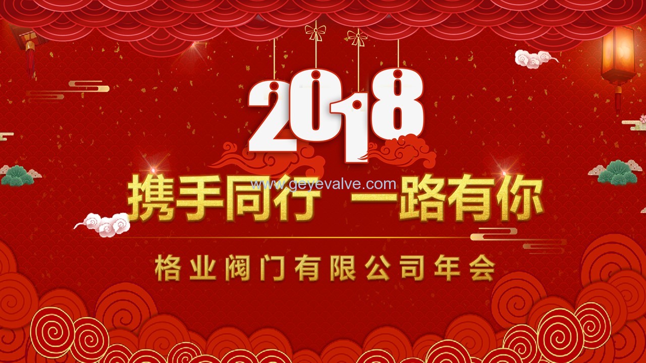 格業(yè)閥門(mén)有限公司2017年企業(yè)年會(huì).jpg